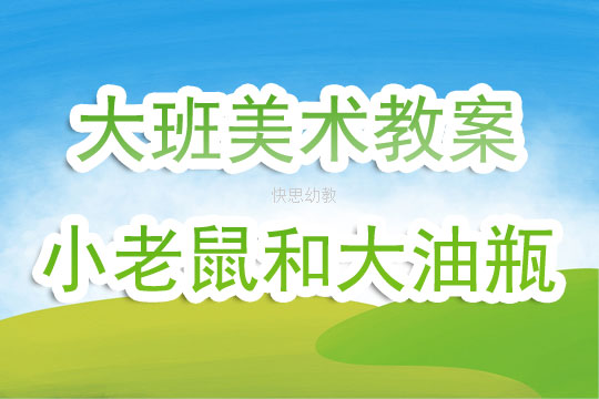 美术公开课教案大班