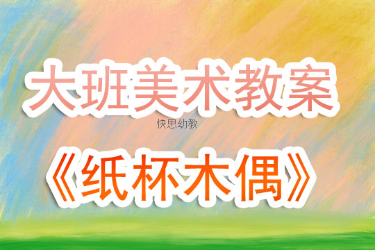 幼儿园美术杯子教案