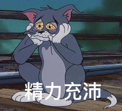 猫和老鼠汤姆猫表情包，一种流行的网络文化现象