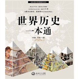中国世界历史一本通，贯通古今，放眼全球