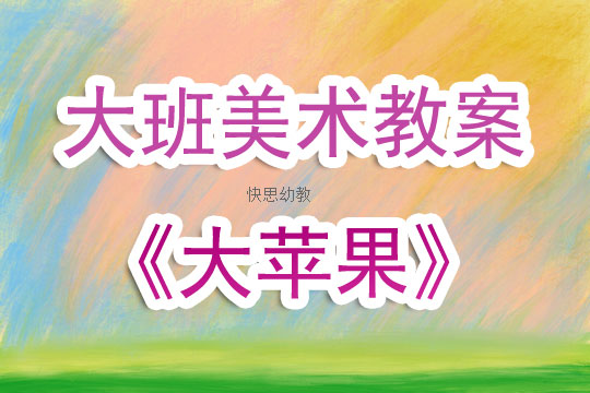 小班美术课程教案，苹果树绘画活动结合视频教学
