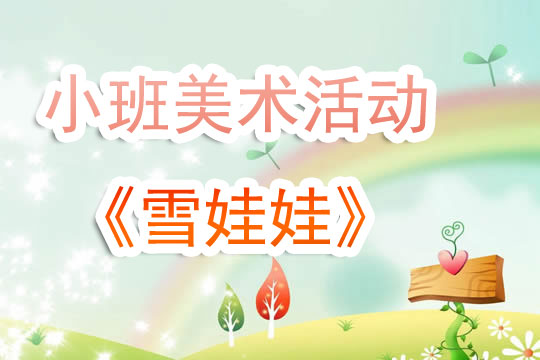 中班三八节美术教案