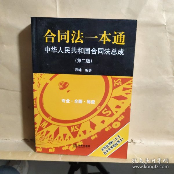 合同法一本通，理论与实践的完美结合