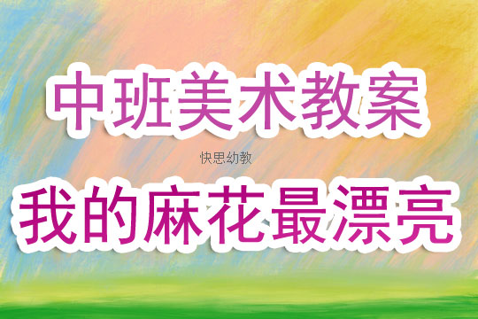 中班美术，美丽的影子