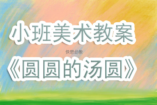 小班美术课程教案