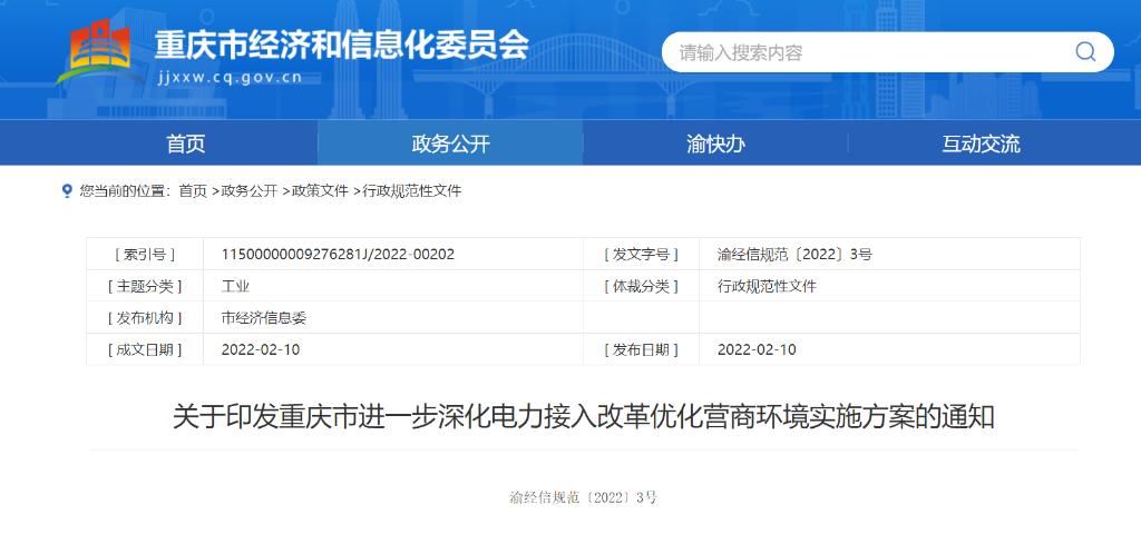 重庆电改批复文件引领电力改革新征程