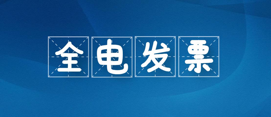 电子发票交流群，共创数字化时代的新篇章