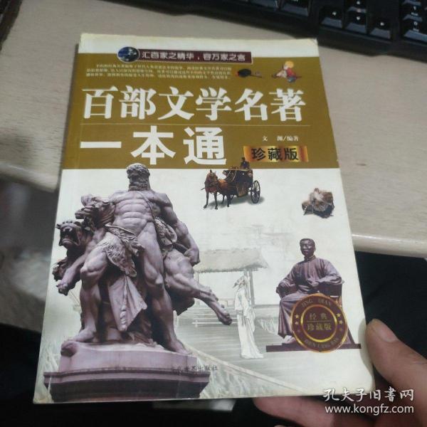 百部文学名著一本通，探索文学世界的宝藏