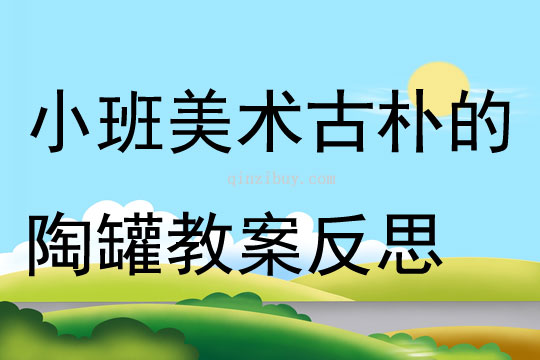 小班美术公开课反思，探索与启示