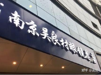 吴良材眼镜店真假分辨指南