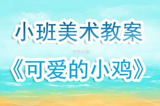 美术可爱的小鸡教案