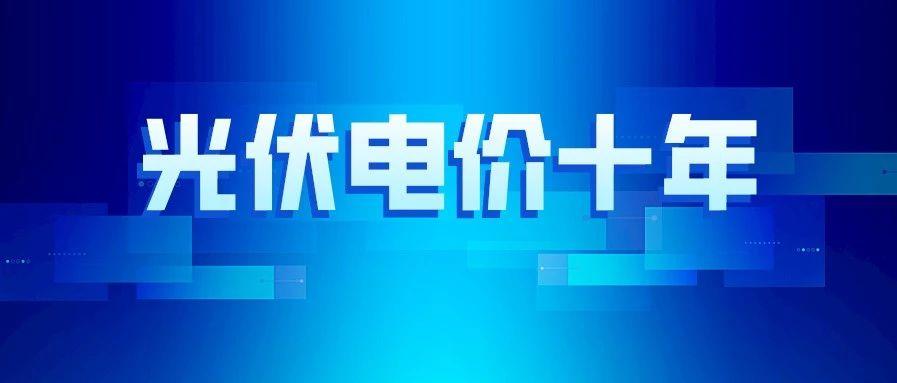 广东省光伏上网电价文件详解