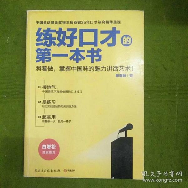 练好口才的第一本书——殷亚敏的启示