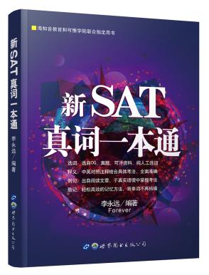 SAT真词一本通，词汇学习的革命性指南