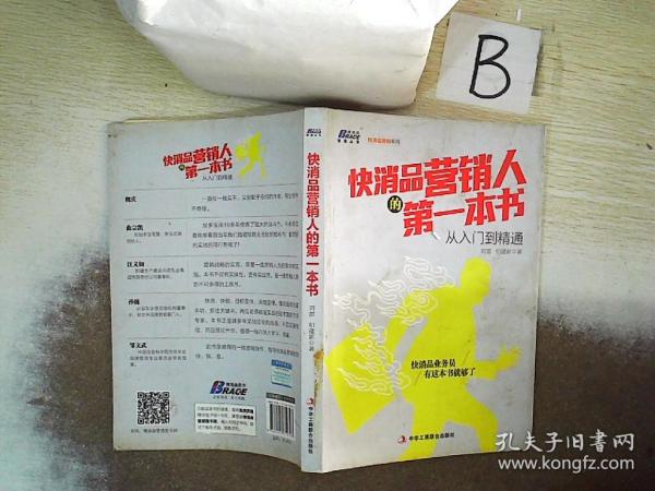 快消品营销人的第一本书，探索成功之道的指南