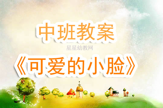 中班美术教案，亲一亲的艺术创作之旅