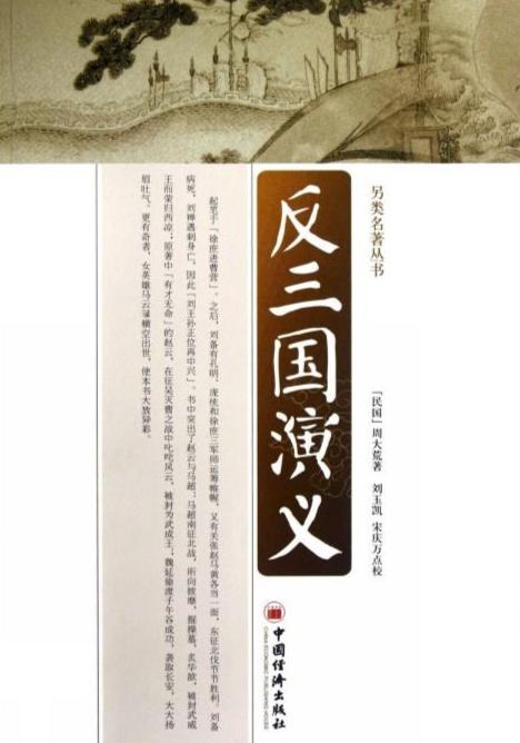 三国演义，一本书的价值与文化的深度