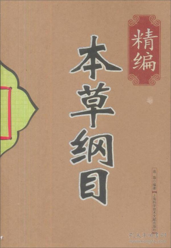 精编本草纲目，价值与价格的综合考量