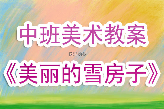 美术教案，美丽的房子